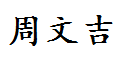 Chinese name